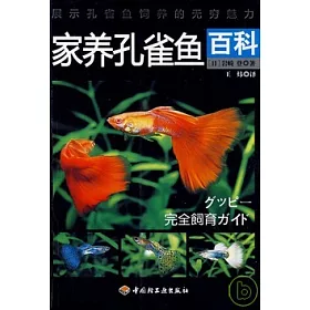 博客來 家養孔雀魚百科