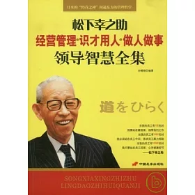 博客來 松下幸之助經營管理 識才用人 做人做事領導智慧全集