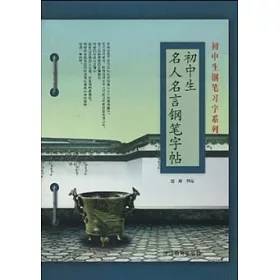 博客來 初中生鉛筆習字練習 初中生名人名言鉛筆字帖