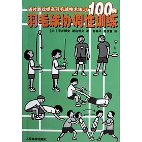 博客來 通過游戲提高羽毛球技術練習100例 羽毛球協調性訓練