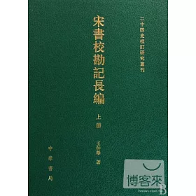 博客來 宋書校勘記長編 上中下