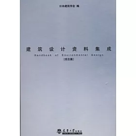 博客來 建築設計資料集成 居住篇