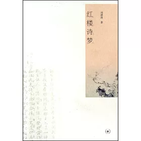 博客來 紅樓詩夢