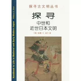 博客來 探尋中世和近世日本文明