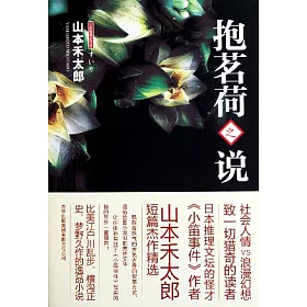 博客來 抱茗荷之說