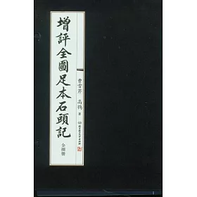 博客來 增評全圖足本石頭記增評全圖足本石頭記 繁體版 一函八冊