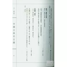 博客來 中國古典名言錄 漢日對照