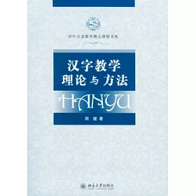 博客來 漢字教學理論與方法