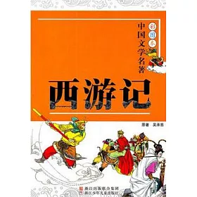 博客來 西游記 彩圖本