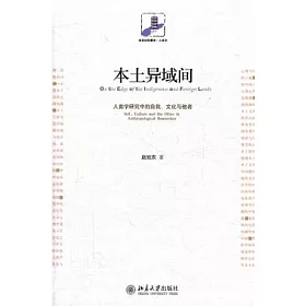 博客來 本土異域間 人類學研究中的自我 文化與他者