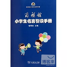 博客來 商務館小學生名言引讀手冊