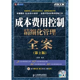 博客來 成本費用控制精細化管理全案第2版