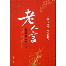 博客來 老人言 讓你受益一生的老話