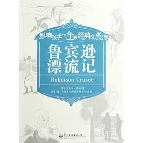 博客來 影響孩子一生的經典文學名著 魯賓遜漂流記