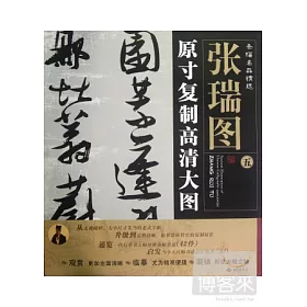 博客來 條幅名品精選 原寸復制高清大圖 張瑞圖 五