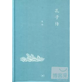 博客來 孔子傳