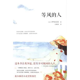 博客來 等風的人 日 伊吹有喜