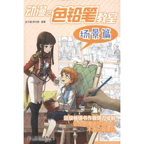 博客來 動漫之色鉛筆教室 場景篇