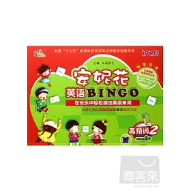 博客來 安妮花英語bingo 高頻詞 2