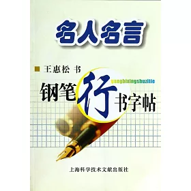 博客來 名人名言 鋼筆行書字帖