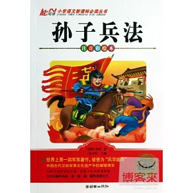 博客來 孫子兵法 注音彩繪本