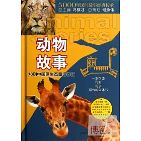 博客來 動物故事 70則中國原生態童話作品