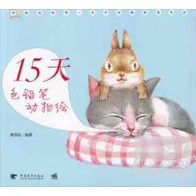 博客來 15天色鉛筆動物繪