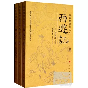 博客來 最新整理校注本西游記 上中下
