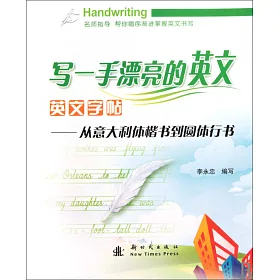 博客來 寫一手漂亮的英文英文字帖 從意大利體楷書到圓體行書