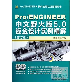 博客來 Pro Engineer中文版野火版5 0鈑金設計實例精解 修訂版