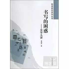 博客來 書寫的困惑 漢字九講