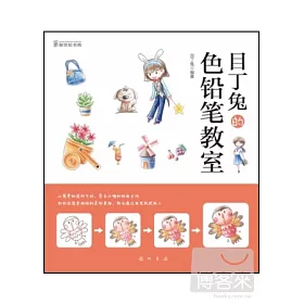 博客來 目丁兔的色鉛筆教室