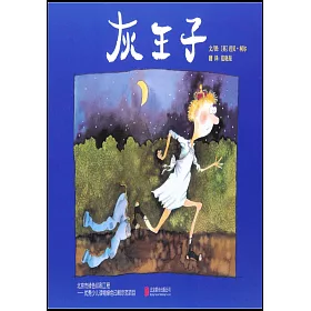 博客來 啟發精選國際大師名作繪本 灰王子