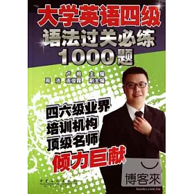 博客來 大學英語四級語法過關必練1000題