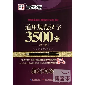 博客來 墨點字帖 通用規范漢字3500字 楷行雙體 教學版