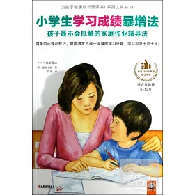 博客來 小學生學習成績暴增法 孩子最不會抵觸的家庭作業輔導法