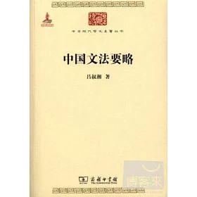 博客來 中國文法要略