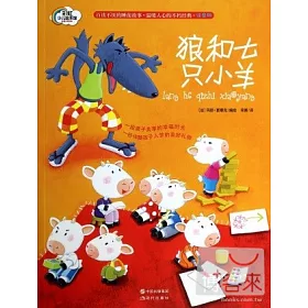 博客來 晚安故事系列 狼和七只小羊 注音版