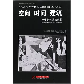 博客來 空間 時間 建築 一個新傳統的成長