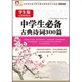 博客來 中學生必備古典詩詞300篇 學生版無障礙閱讀