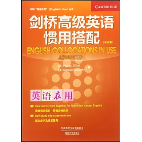 博客來 英語在用 劍橋高級英語慣用搭配 中文版