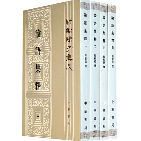 博客來 論語集釋 共4冊