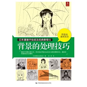 博客來 日本漫畫手繪技法經典教程 15 背景的處理技巧