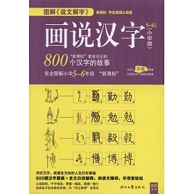 博客來 畫說漢字 小學版 5 6年級