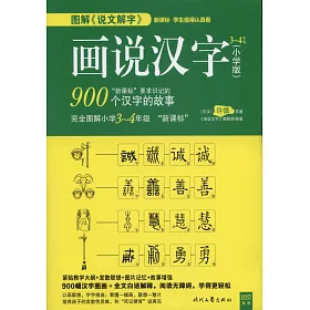 博客來 畫說漢字 小學版 3 4年級