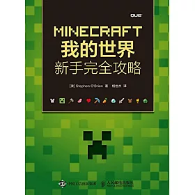 博客來 Minecraft我的世界 新手完全攻略