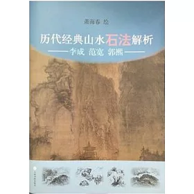 博客來 歷代經典山水石法解析 李成 范寬 郭熙