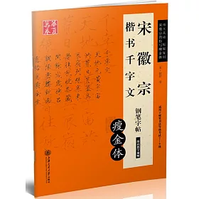 博客來 宋徽宗楷書千字文鋼筆字帖 瘦金體