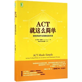 博客來 Act就這麽簡單 接納承諾療法簡明實操手冊