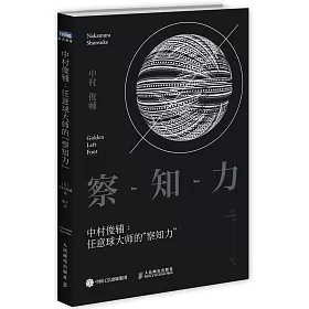 博客來 中村俊輔 任意球大師的 察知力